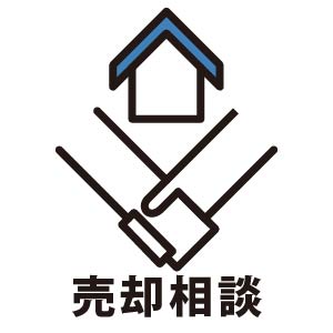 売却相談