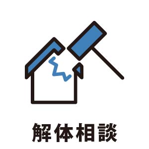 解体工事