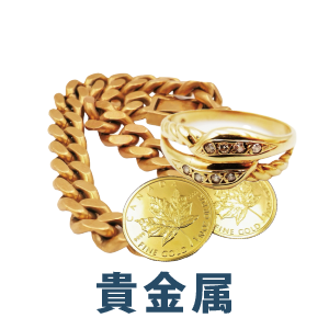 貴金属