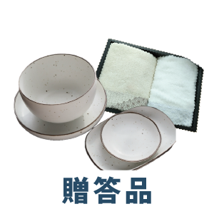 贈答品
