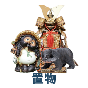 置物