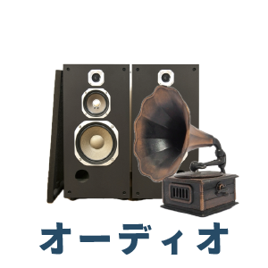 オーディオ