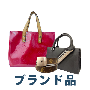 ブランド品