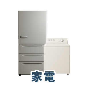 家電