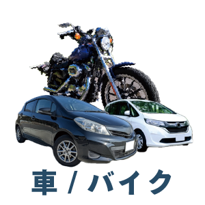 バイク