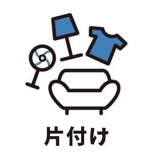 片付け