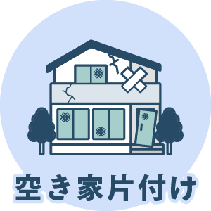 空き家片付け