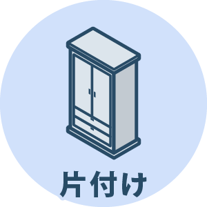 片付け