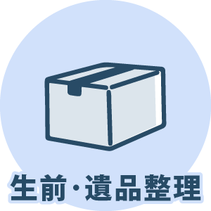 遺品整理