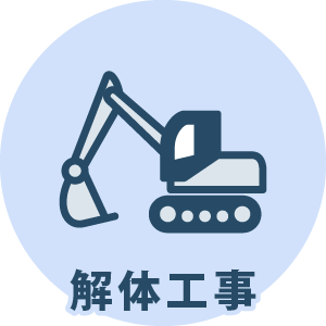解体工事