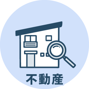 不動産