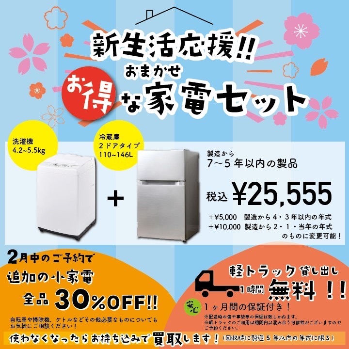 新生活応援セット‼️冷蔵庫＋洗濯機セットで￥25,555✨さらに 