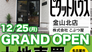 ピタットハウス金山北店GRAND OPEN!