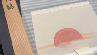 掛け軸尾上晩翠 旭日松と双鶴