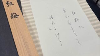 尾上晩翠 紅梅